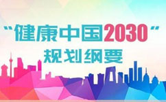 健康產(chǎn)業(yè)科技創(chuàng)新規(guī)劃年內出臺